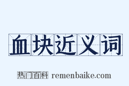 血块近义词是什么意思的图片